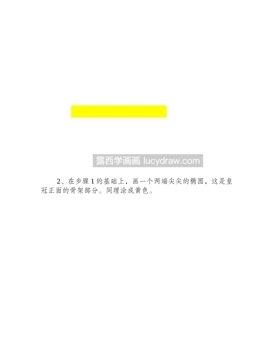 教你画一个简单的皇冠简笔画教程_第2页