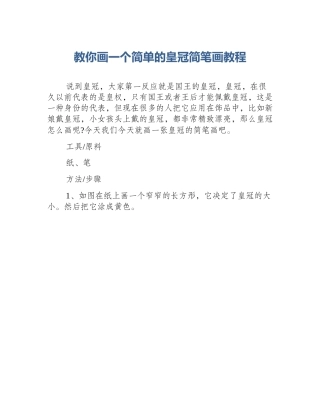 教你画一个简单的皇冠简笔画教程