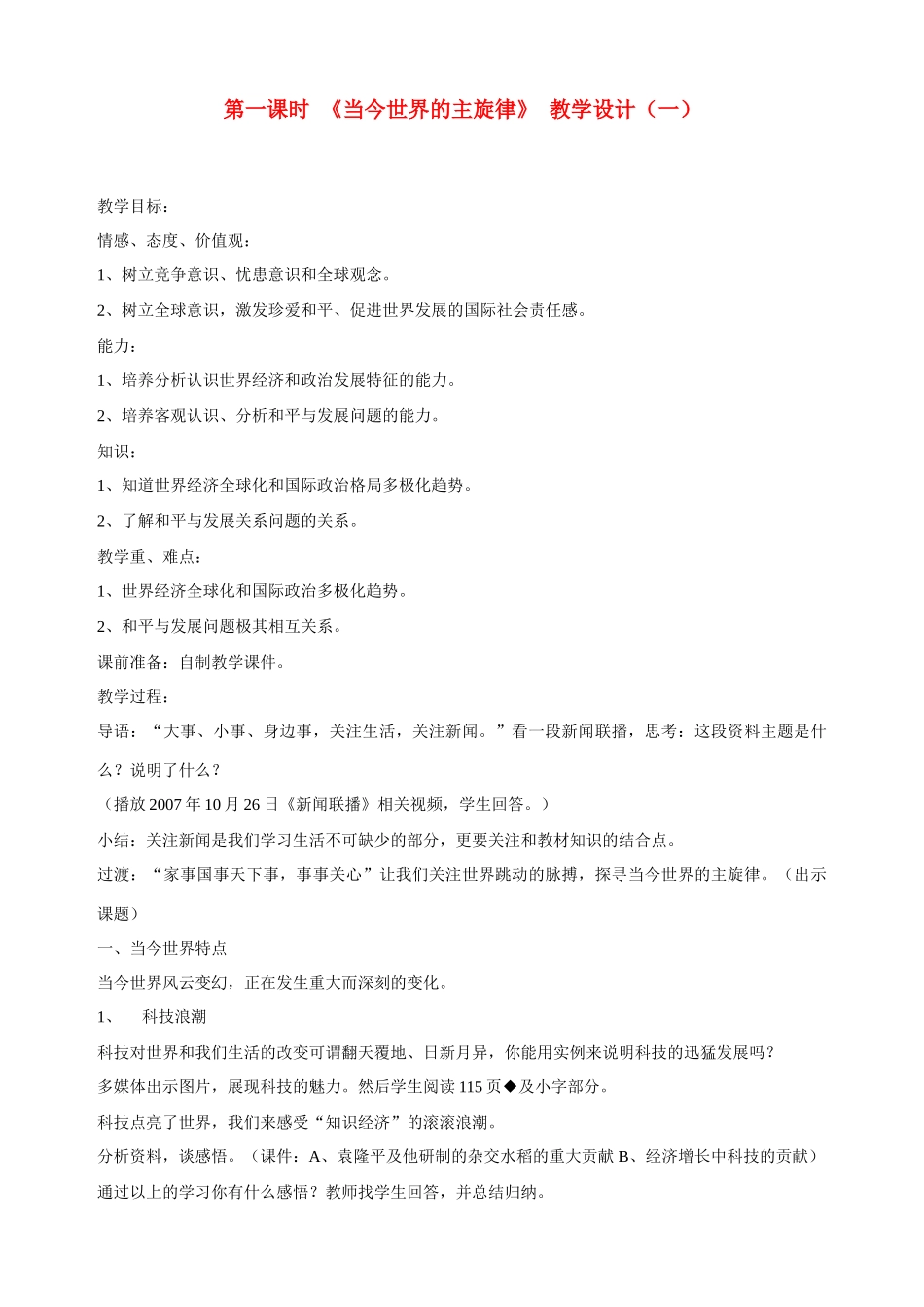 九年级政治全册 第十课 第一课时 《当今世界的主旋律》教学设计（一） 陕教版教材_第1页