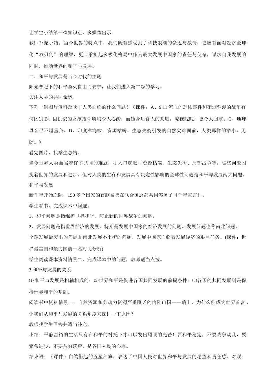 九年级政治全册 第十课 第一课时 《当今世界的主旋律》教学设计（一） 陕教版教材_第3页