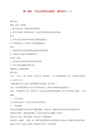 九年级政治全册 第十课 第一课时 《当今世界的主旋律》教学设计（一） 陕教版教材