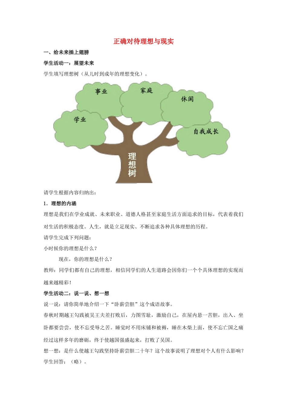 九年级政治全册 第十课 第一框 正确对待理想与现实教学设计2 新人教版教材_第1页