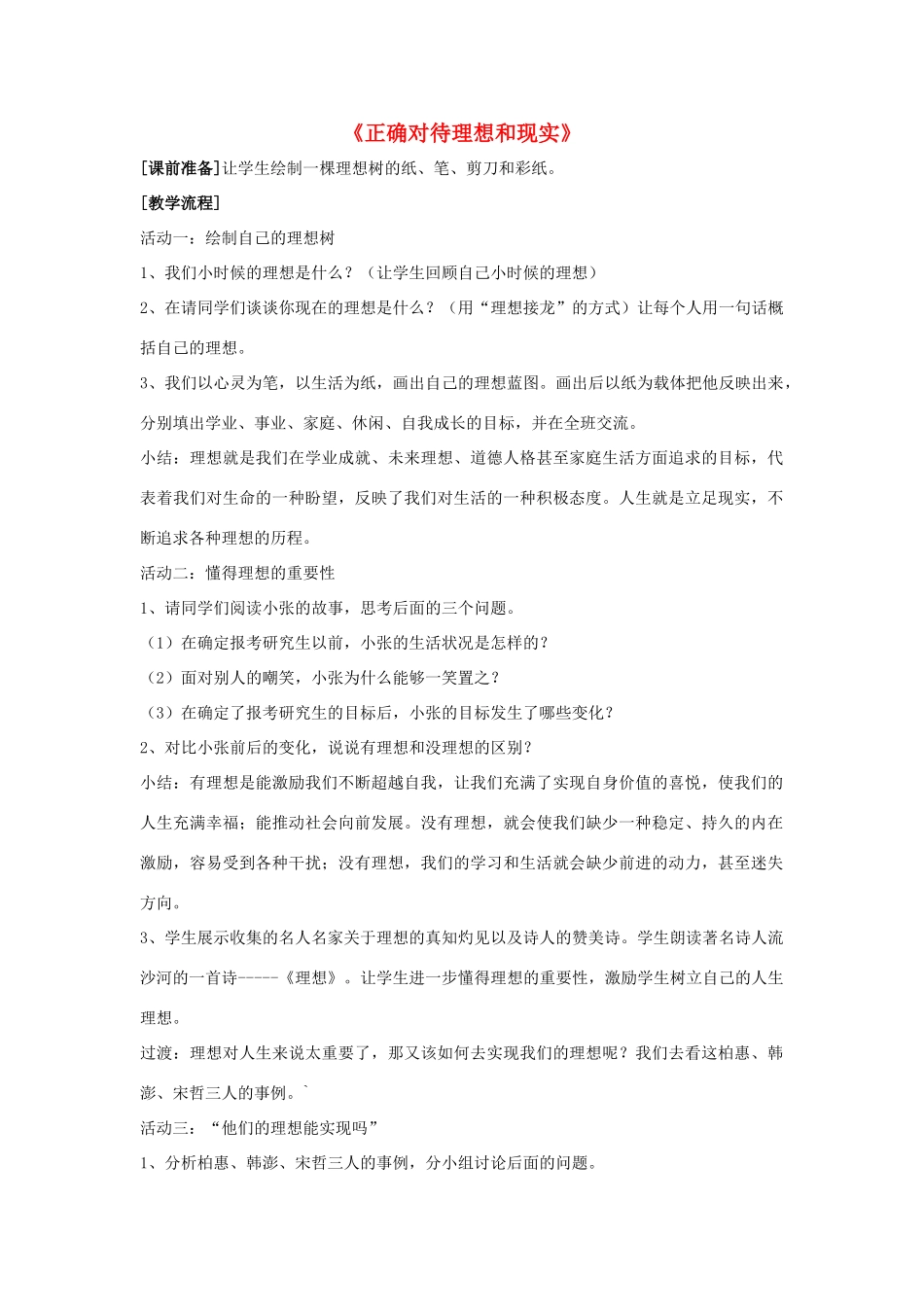 九年级政治全册 第十课 第一框 正确对待理想与现实教学设计3 新人教版教材_第1页