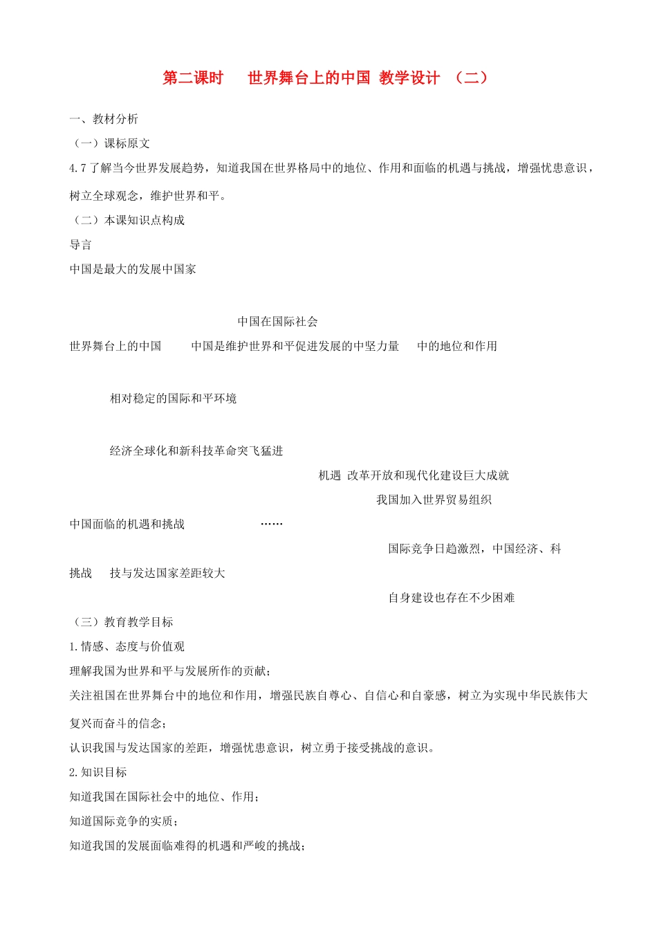 九年级政治全册 第十一课 第二课时 世界舞台上的中国教学设计 （二） 陕教版教材_第1页