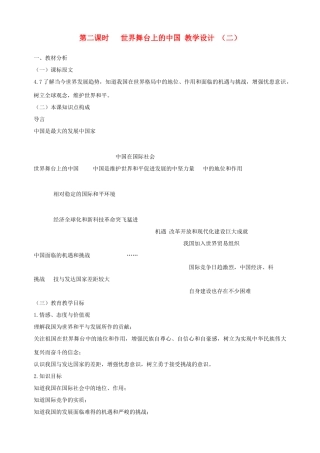 九年级政治全册 第十一课 第二课时 世界舞台上的中国教学设计 （二） 陕教版教材