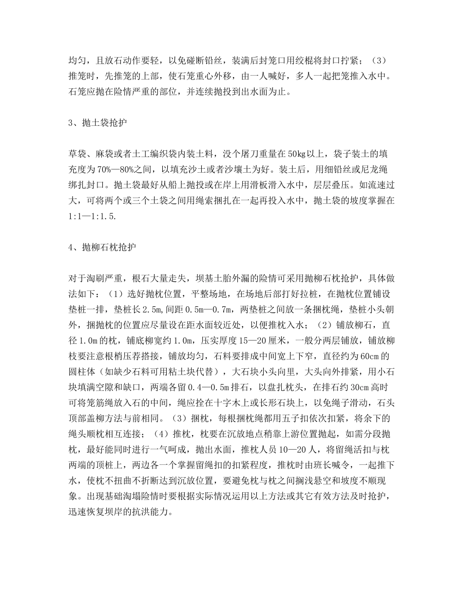 简论坝岸基础淘塌险情的抢护_第2页