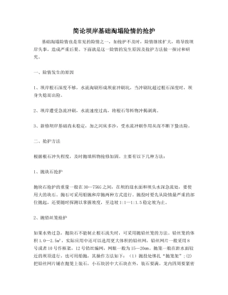 简论坝岸基础淘塌险情的抢护