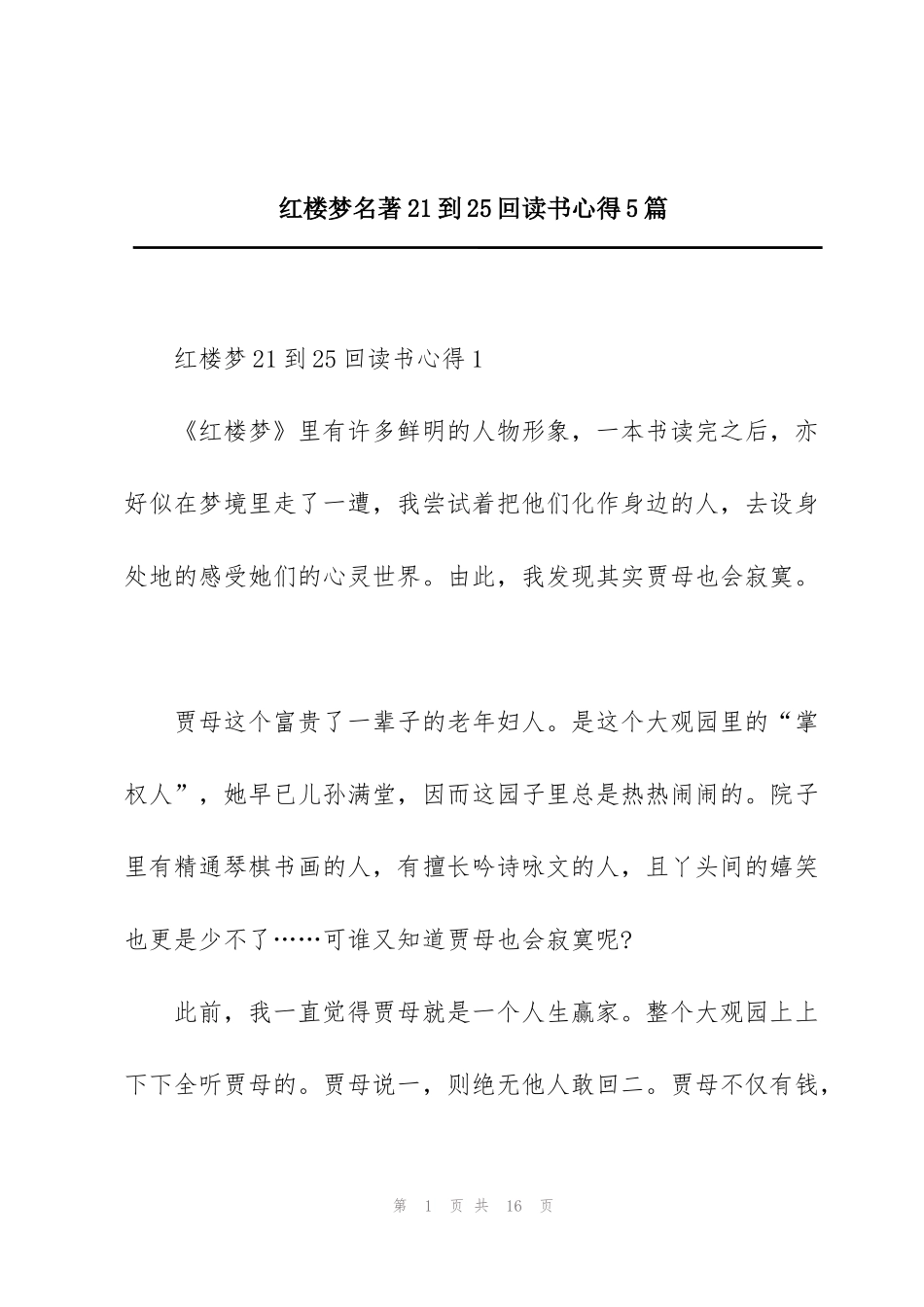 红楼梦名著21到25回读书心得5篇_第1页