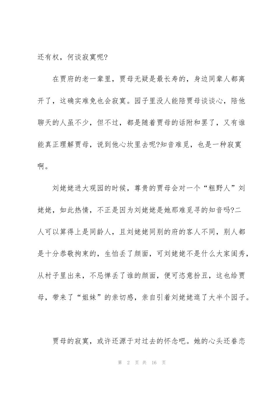 红楼梦名著21到25回读书心得5篇_第2页