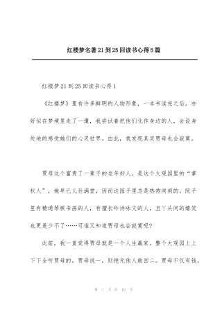 红楼梦名著21到25回读书心得5篇