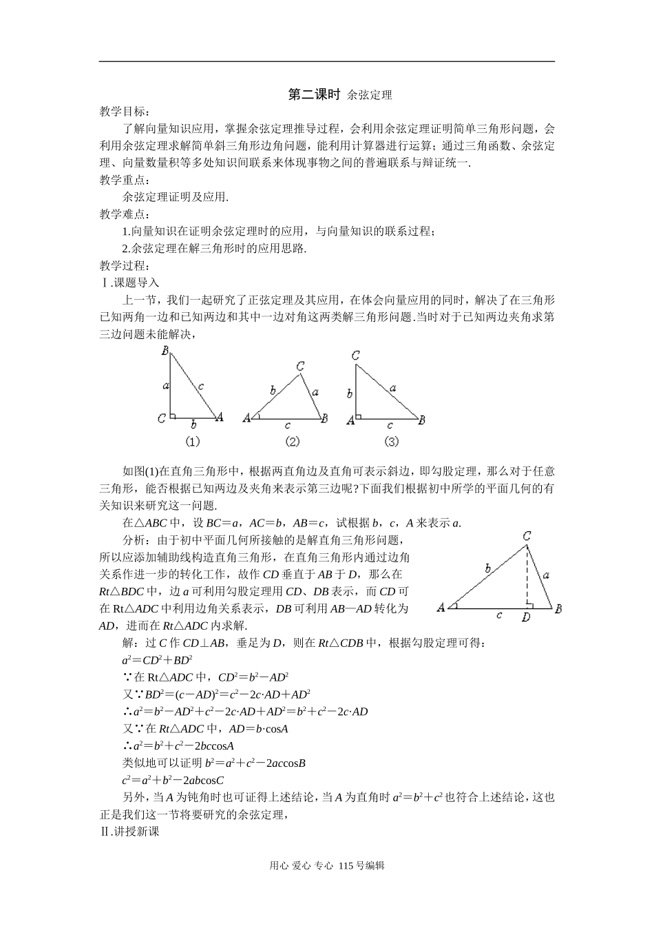 第二课时  余弦定理_第1页