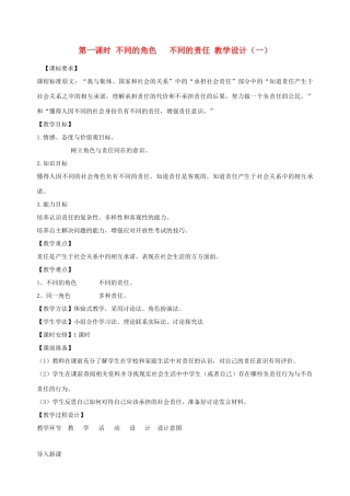 九年级政治全册 第六课 第一课时 不同的角色 不同的责任教学设计（一） 陕教版教材