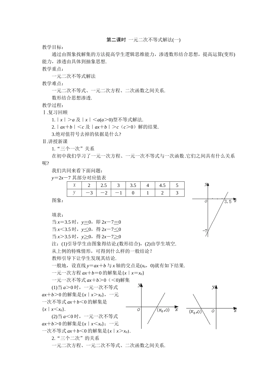 第二课时  一元二次不等式解法（一）_第1页