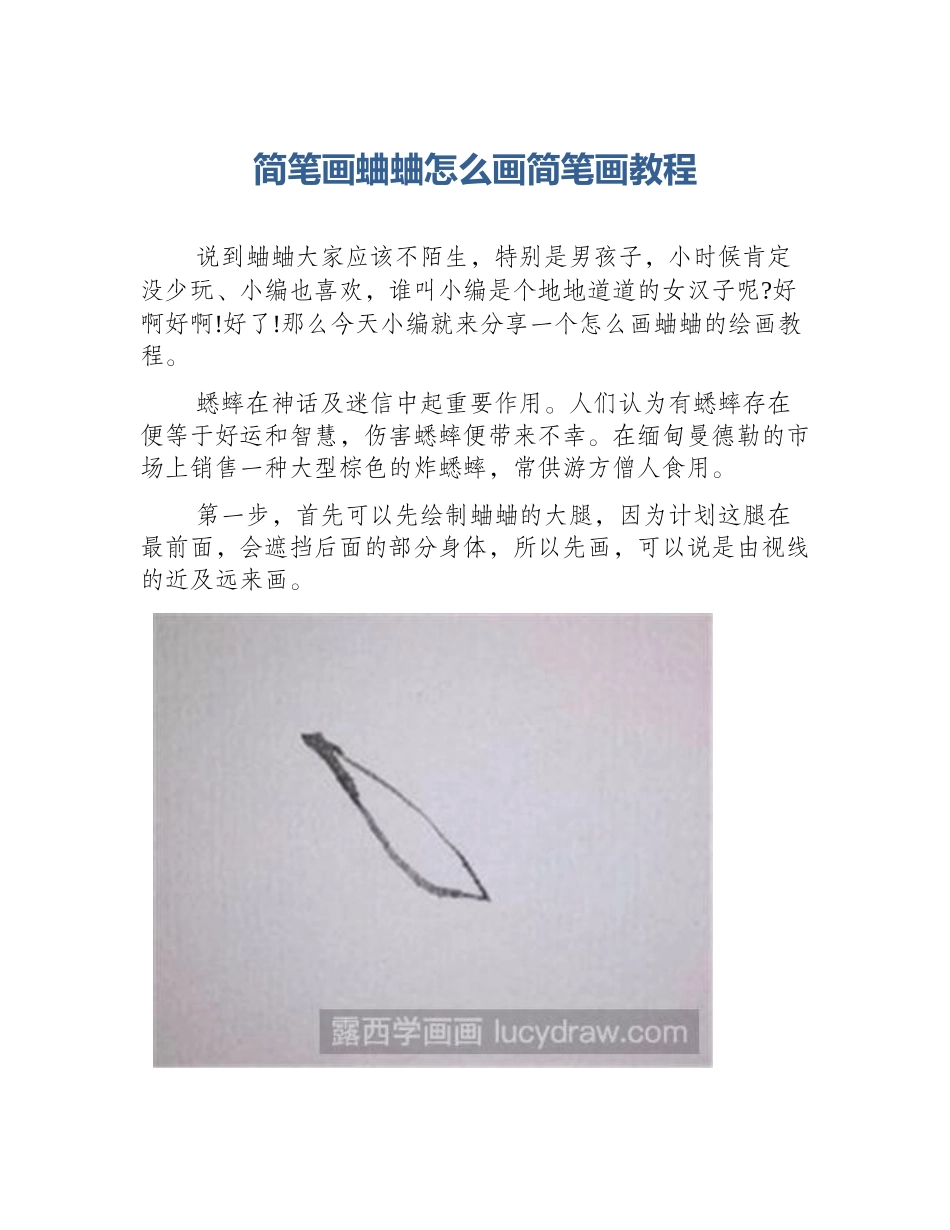 简笔画蛐蛐怎么画简笔画教程_第1页