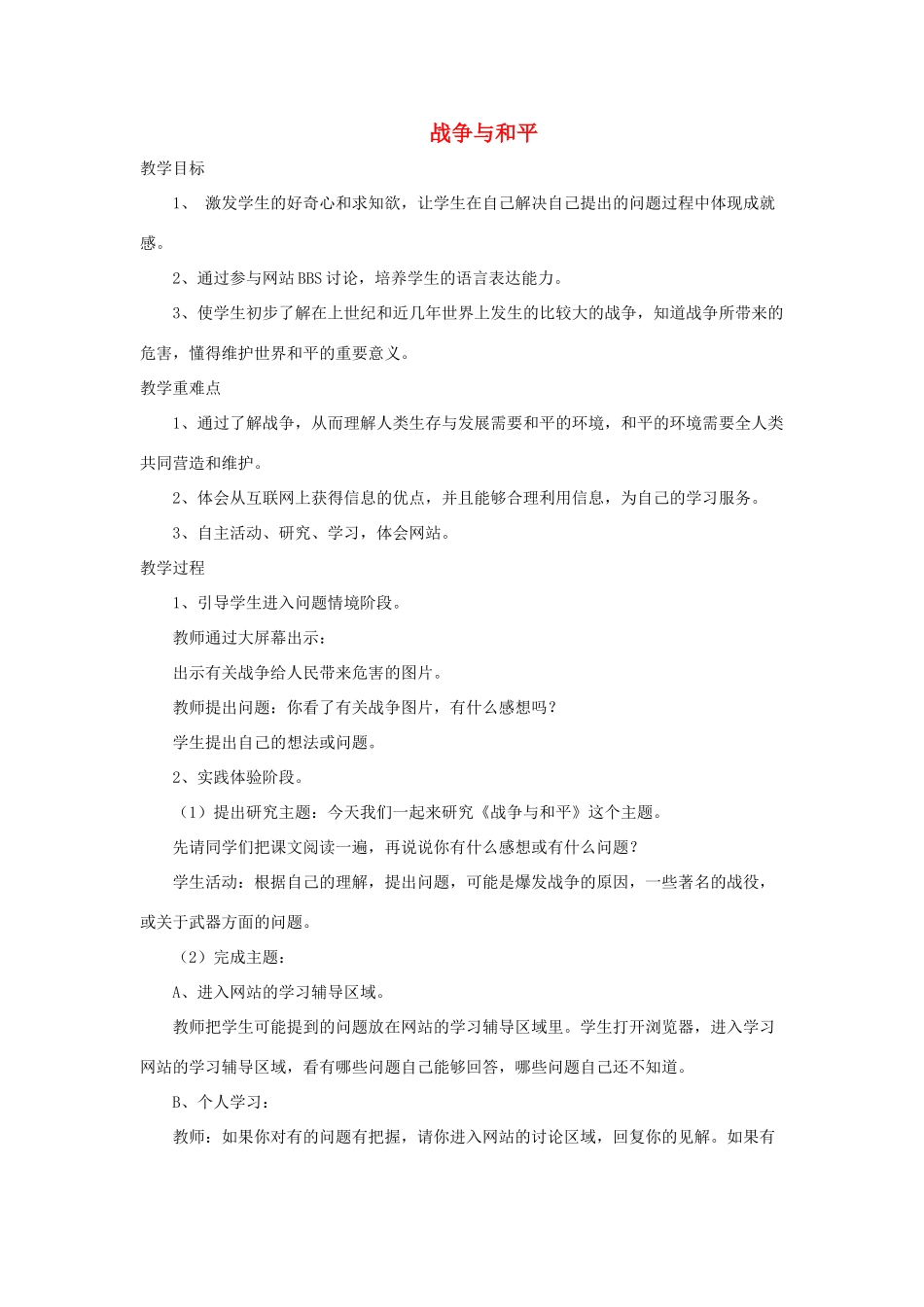 九年级政治全册 第六单元 漫步地球村 第十七课 战争与和平教学设计 教科版教材-教科版教材初中九年级全册政治教学设计_第1页