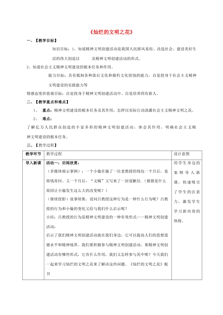 九年级政治全册 第八课 第二框 灿烂的文明之花教学设计3 新人教版教材_第1页