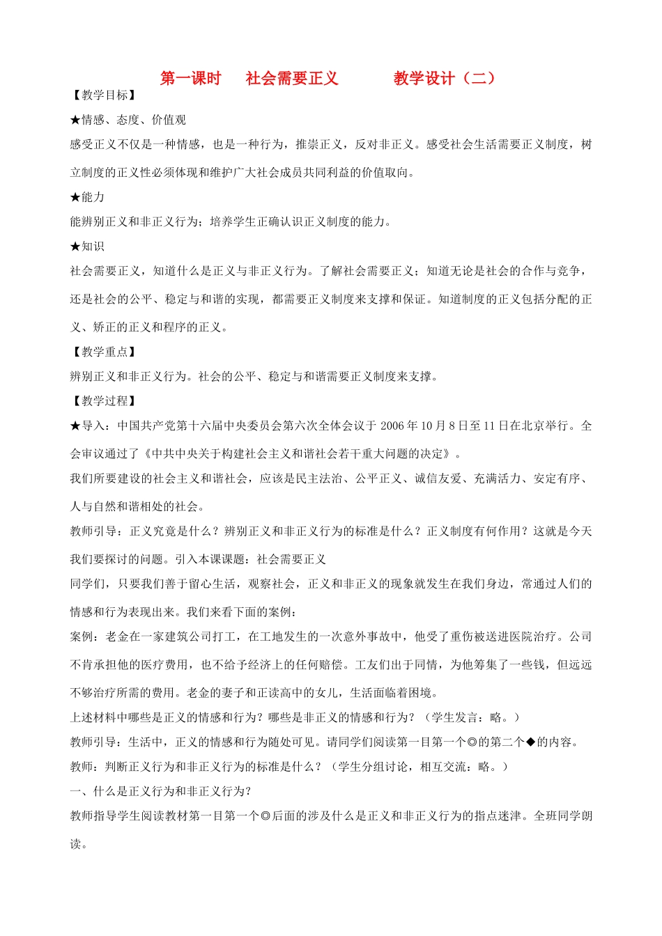 九年级政治全册 第八课 第一课时 社会需要正义教学设计（二） 陕教版教材_第1页