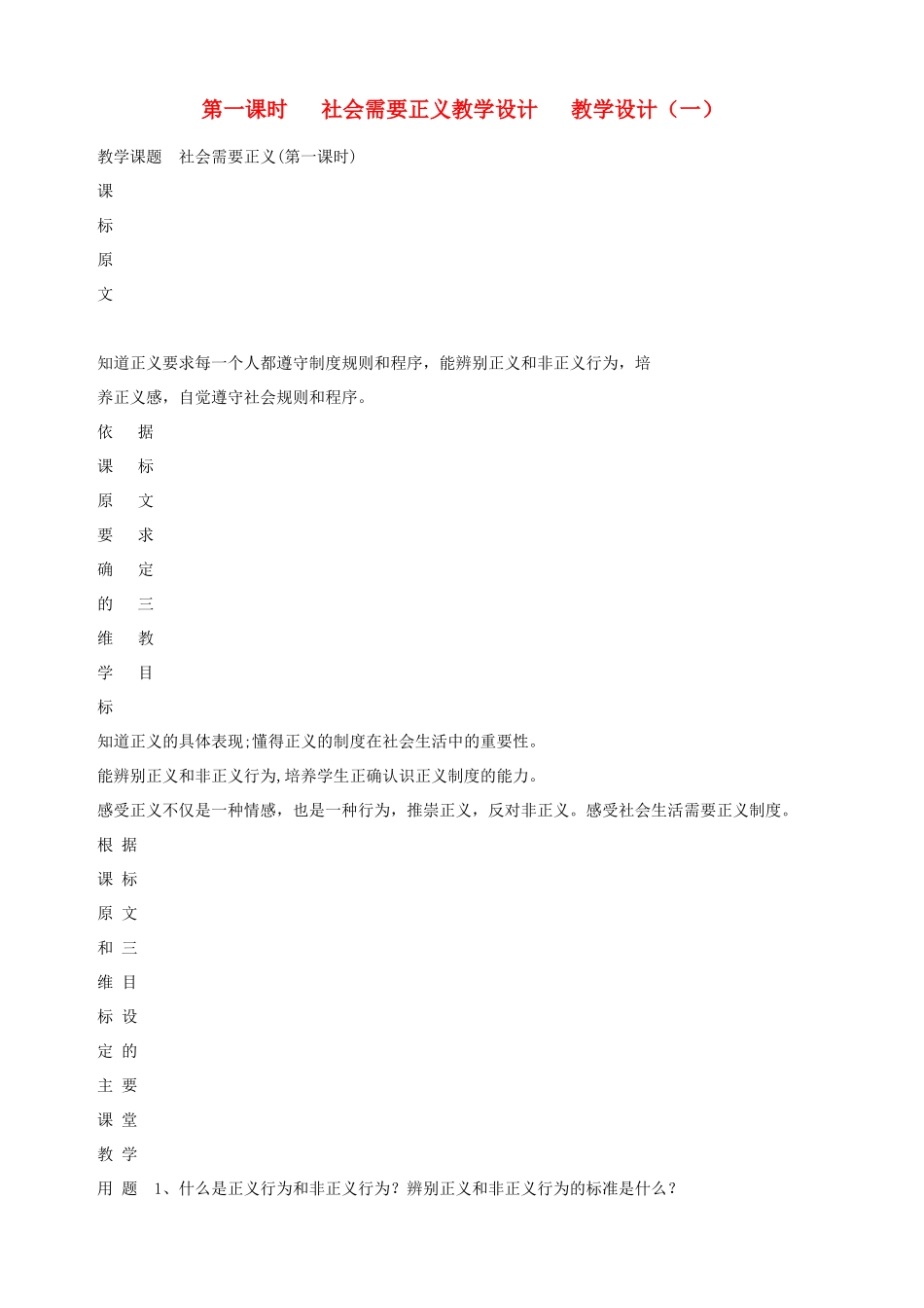 九年级政治全册 第八课 第一课时 社会需要正义教学设计教学设计（一） 陕教版教材_第1页
