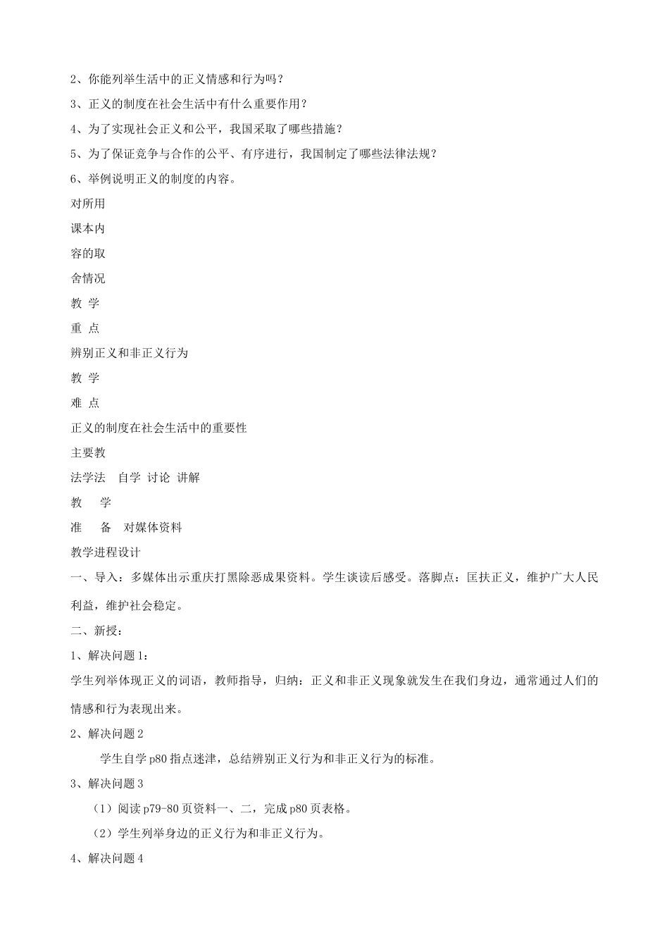 九年级政治全册 第八课 第一课时 社会需要正义教学设计教学设计（一） 陕教版教材_第2页