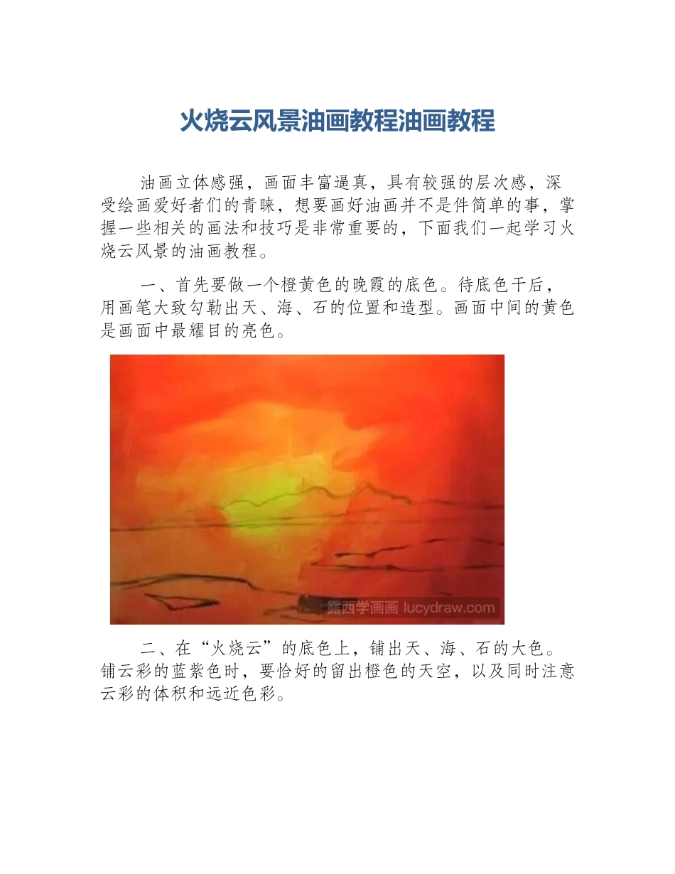 火烧云风景油画教程油画教程_第1页