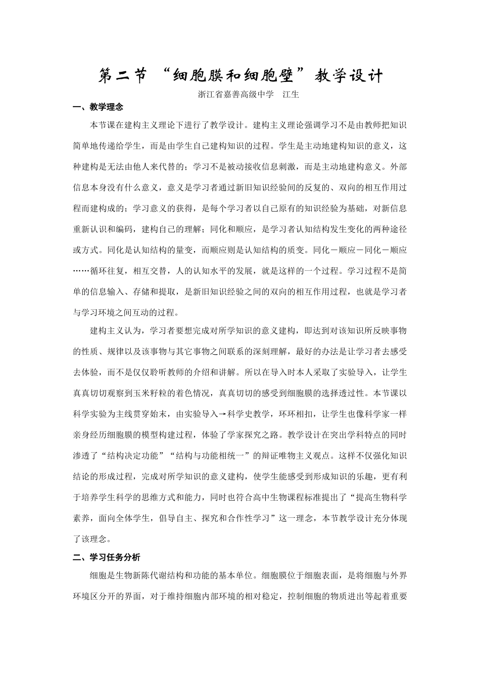 第二节细胞膜和细胞壁(江生送）_第1页