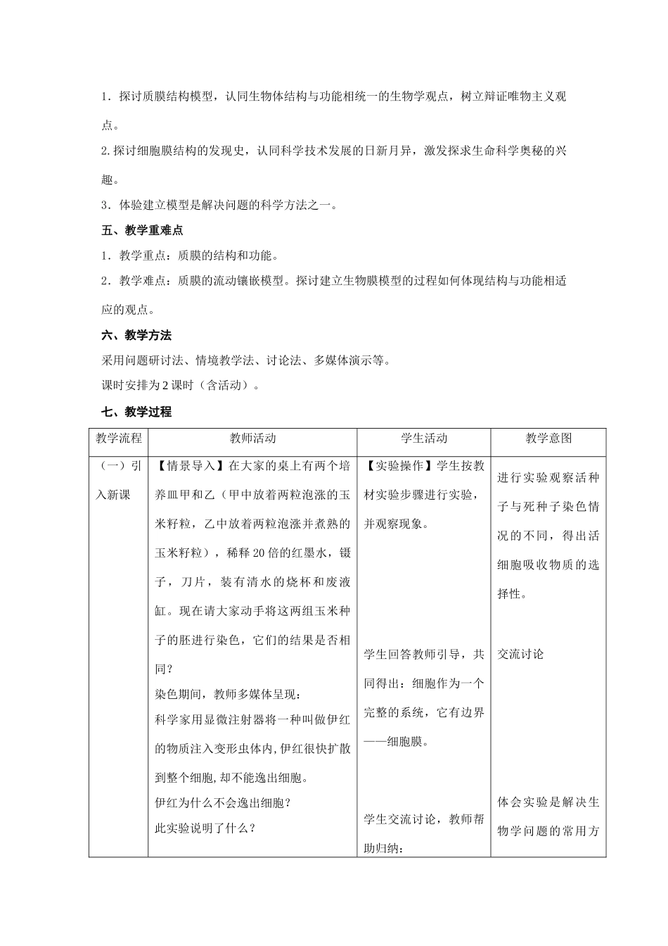 第二节细胞膜和细胞壁(江生送）_第3页