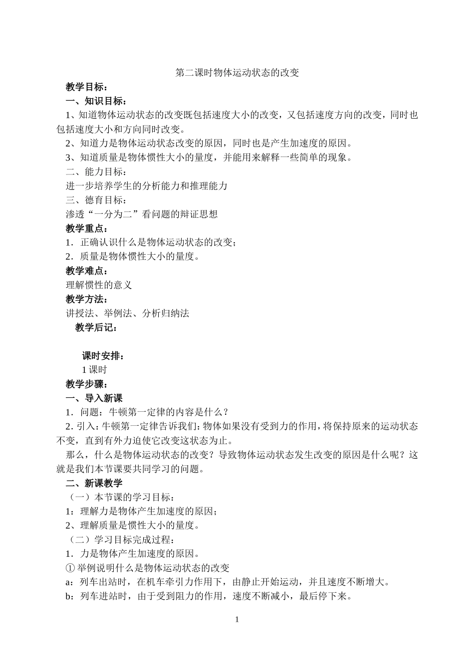 第二节物体运动状态的改变_第1页