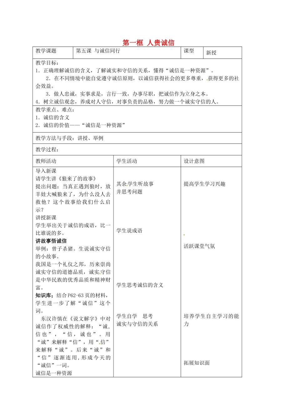 九年级政治全册 第五课 与诚信同行 第一框 人贵诚信教学设计 苏教版教材-苏教版教材初中九年级全册政治教学设计_第1页