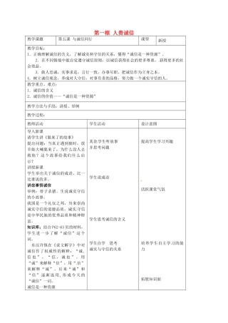 九年级政治全册 第五课 与诚信同行 第一框 人贵诚信教学设计 苏教版教材-苏教版教材初中九年级全册政治教学设计