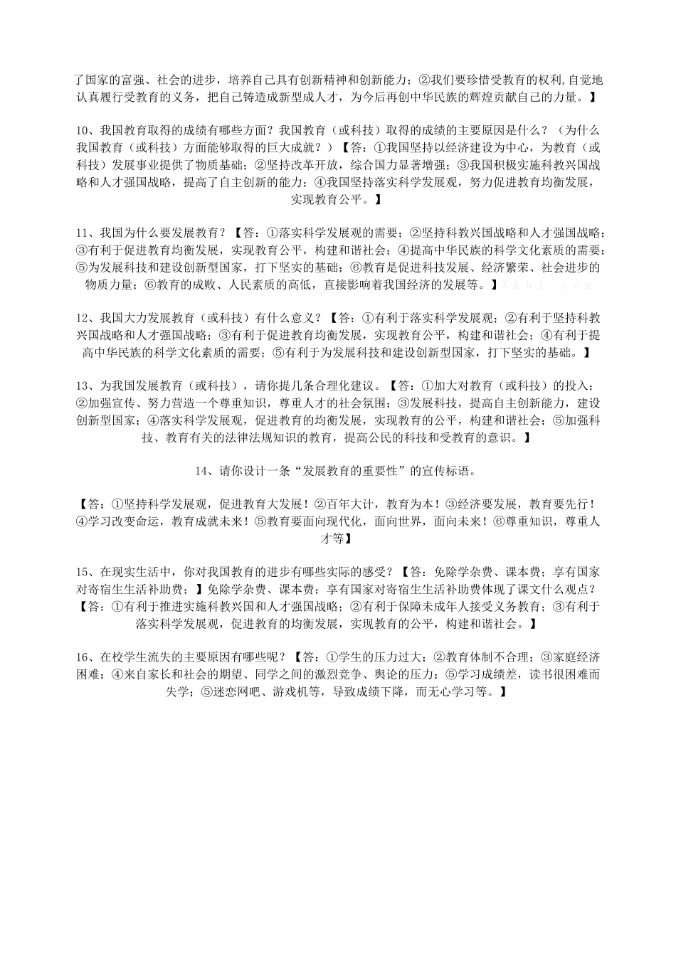 九年级政治全册 第八节 教育振兴民族教学设计 湘教版教材_第2页