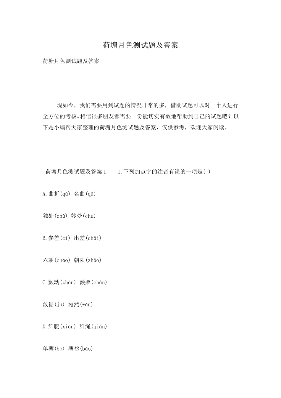 荷塘月色测试题及答案 _第1页