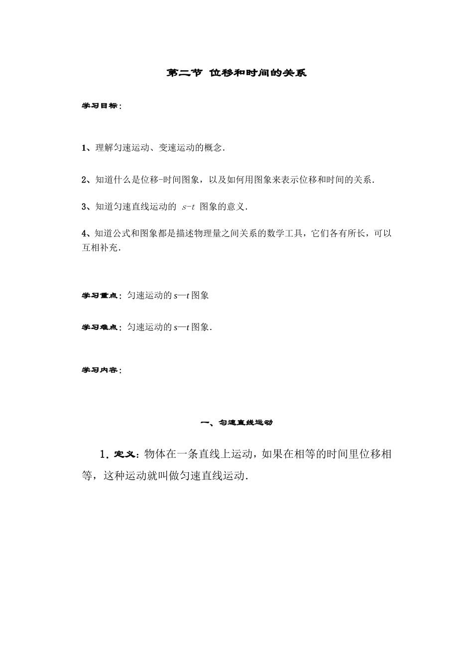 第二节 位移和时间的关系_第1页