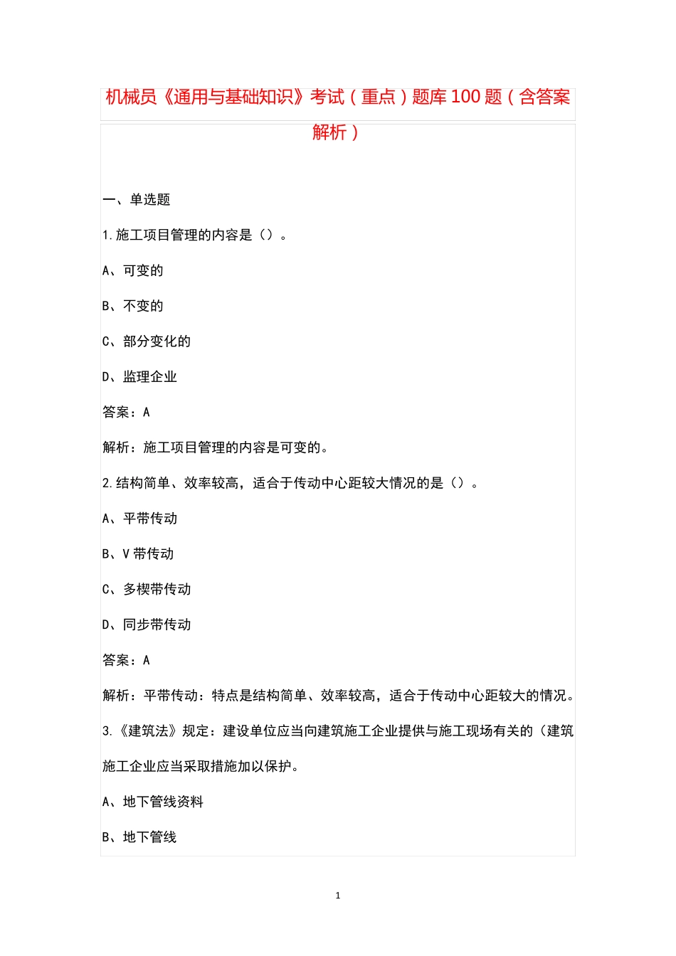 机械员《通用与基础知识》考试(重点)题库100题(含答案解析) _第1页