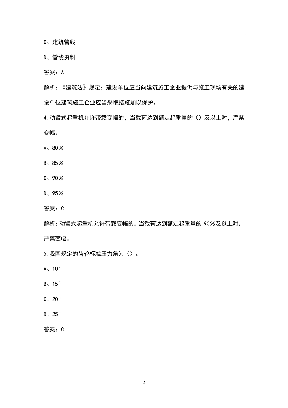 机械员《通用与基础知识》考试(重点)题库100题(含答案解析) _第2页