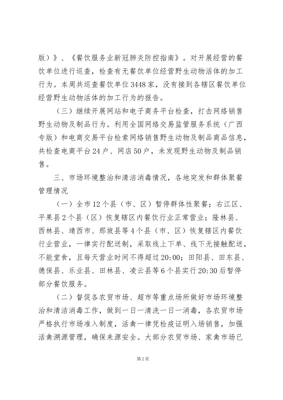 纪检疫情防控监督工作报告_第2页