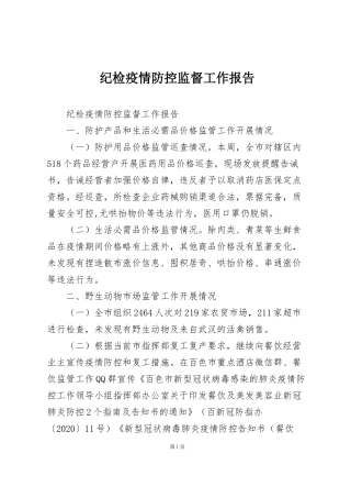 纪检疫情防控监督工作报告