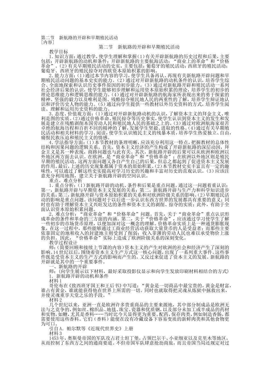 第二节  新航路的开辟和早期殖民活动_第1页