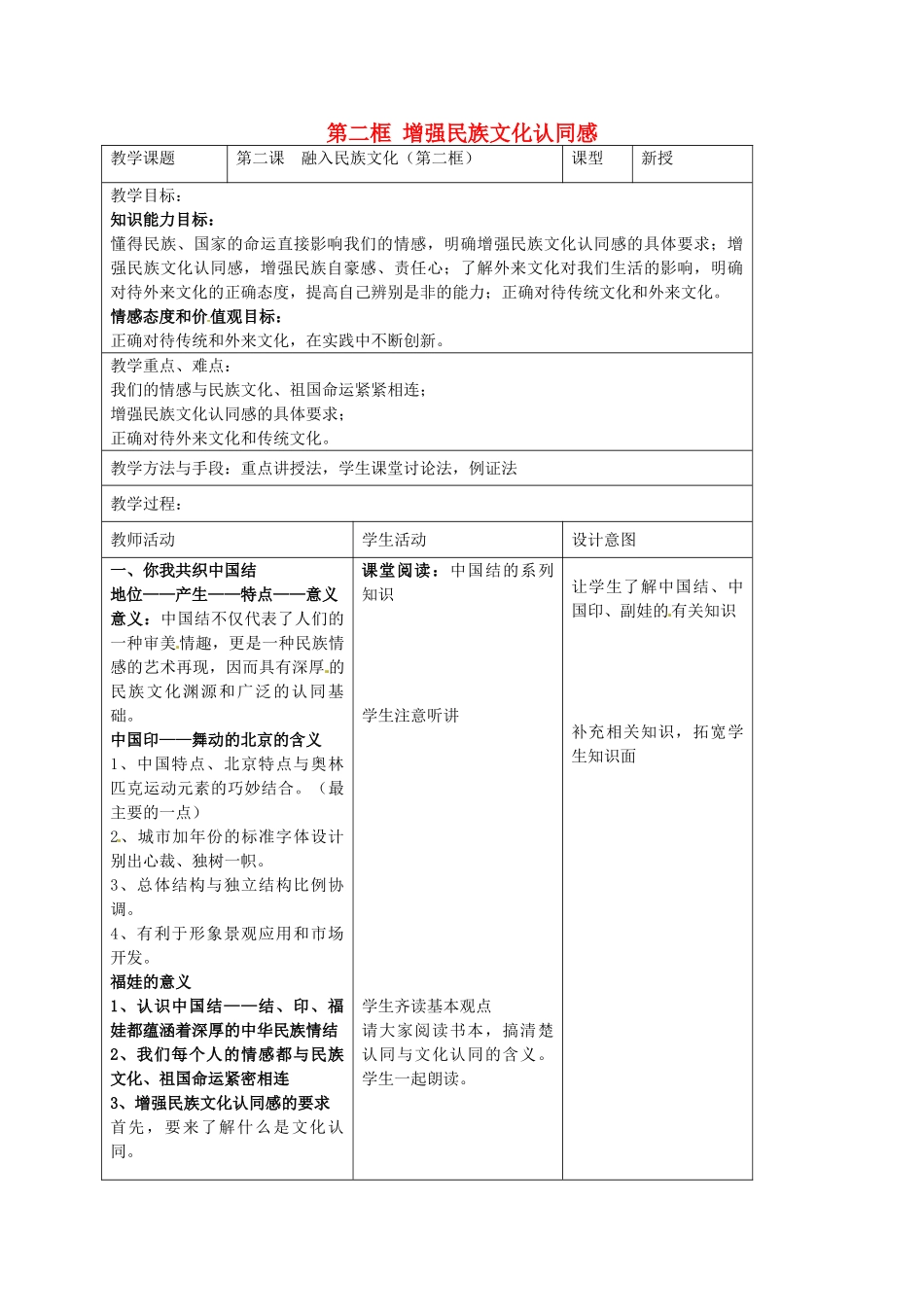 九年级政治全册 第二课 融入民族文化 第二框 增强民族文化认同感教学设计 苏教版教材-苏教版教材初中九年级全册政治教学设计_第1页