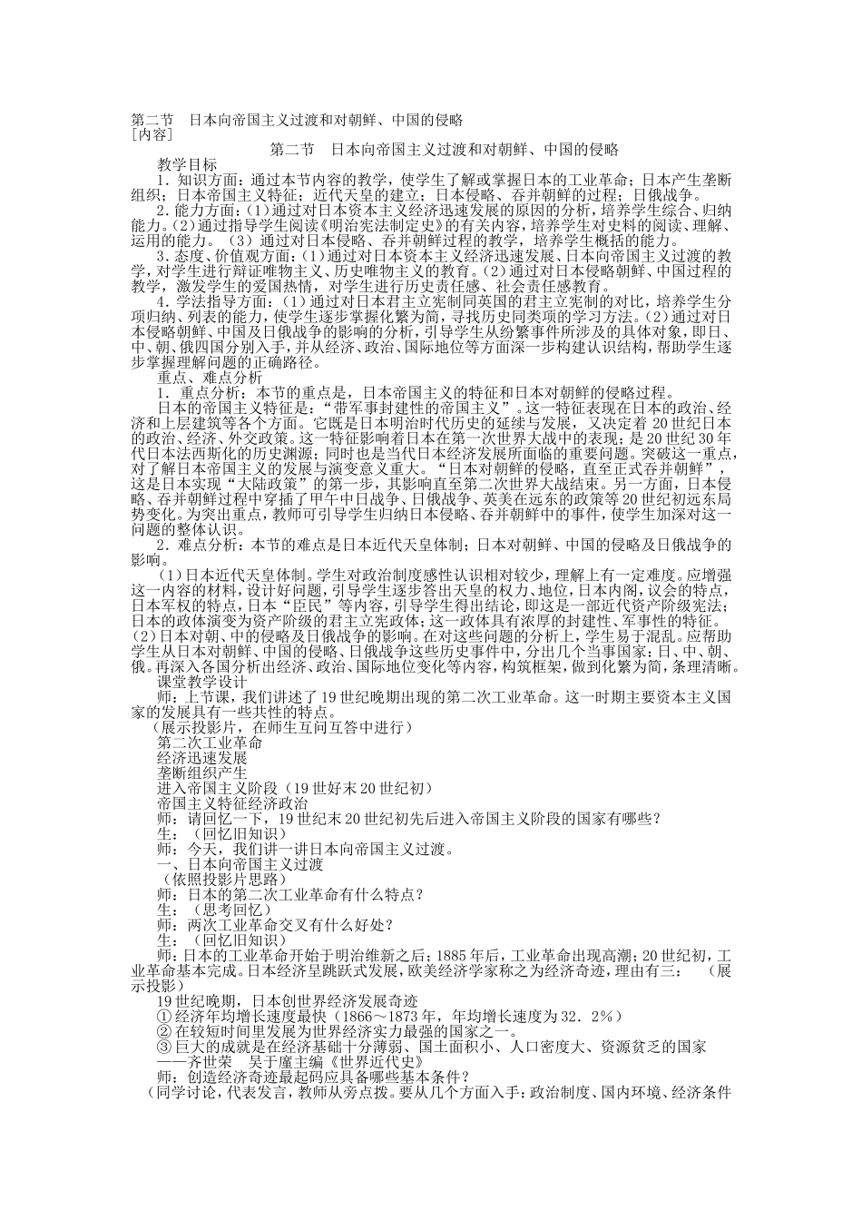 第二节  日本向帝国主义过渡和对朝鲜、中国的侵略_第1页