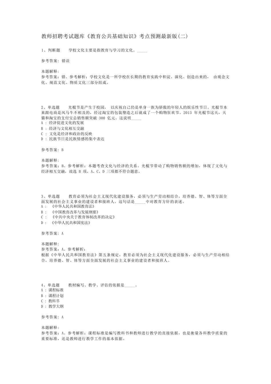 教师招聘考试题库《教育公共基础知识》考点预测最新版(二)_2_第1页