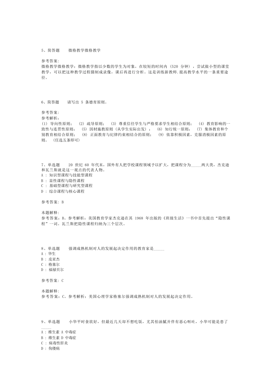 教师招聘考试题库《教育公共基础知识》考点预测最新版(二)_2_第2页