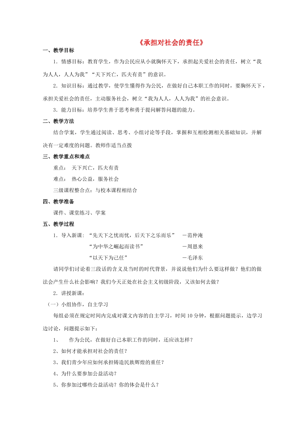 九年级政治全册 第二课 第二框 承担对社会的责任教学设计3 新人教版教材_第1页