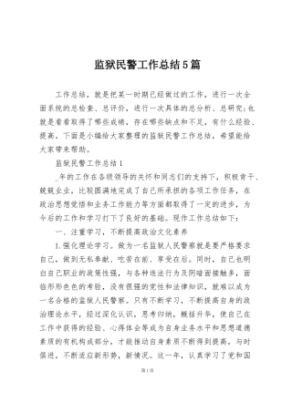 监狱民警工作总结5篇