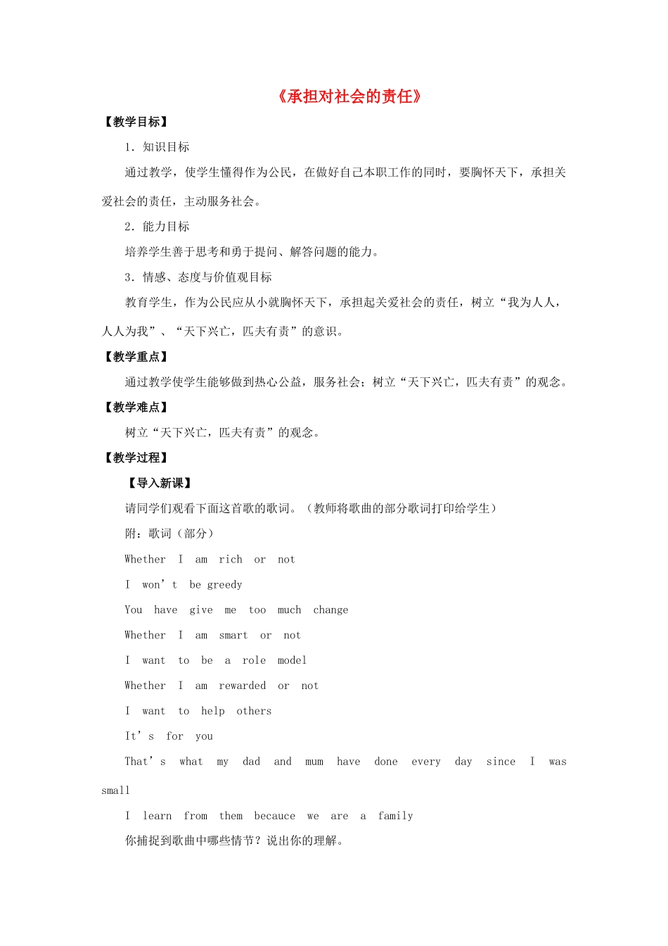 九年级政治全册 第二课 第二框 承担对社会的责任教学设计2 新人教版教材_第1页