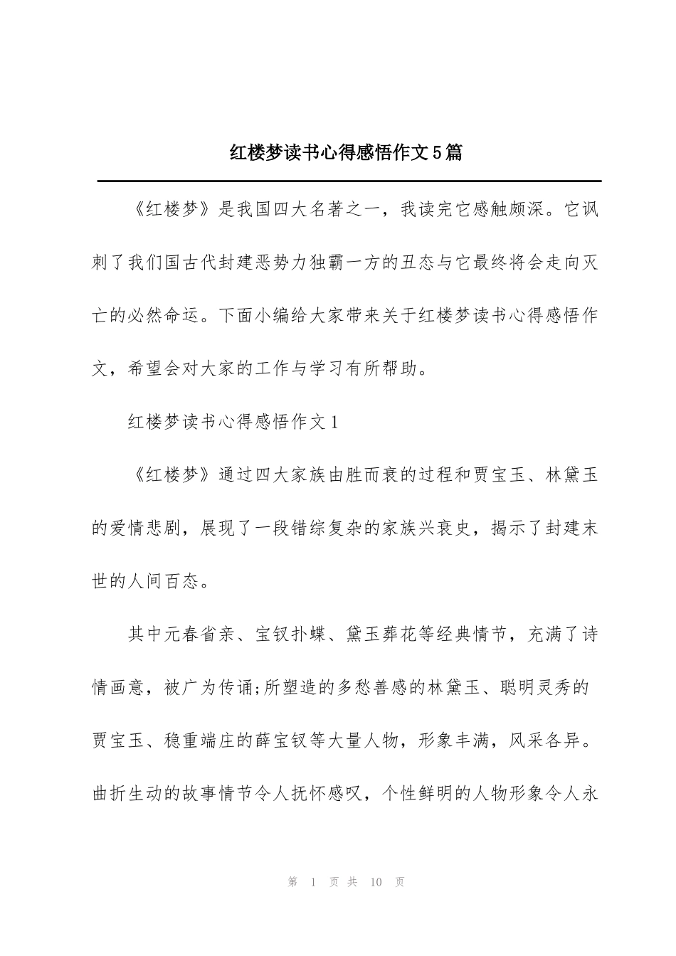 红楼梦读书心得感悟作文5篇_第1页