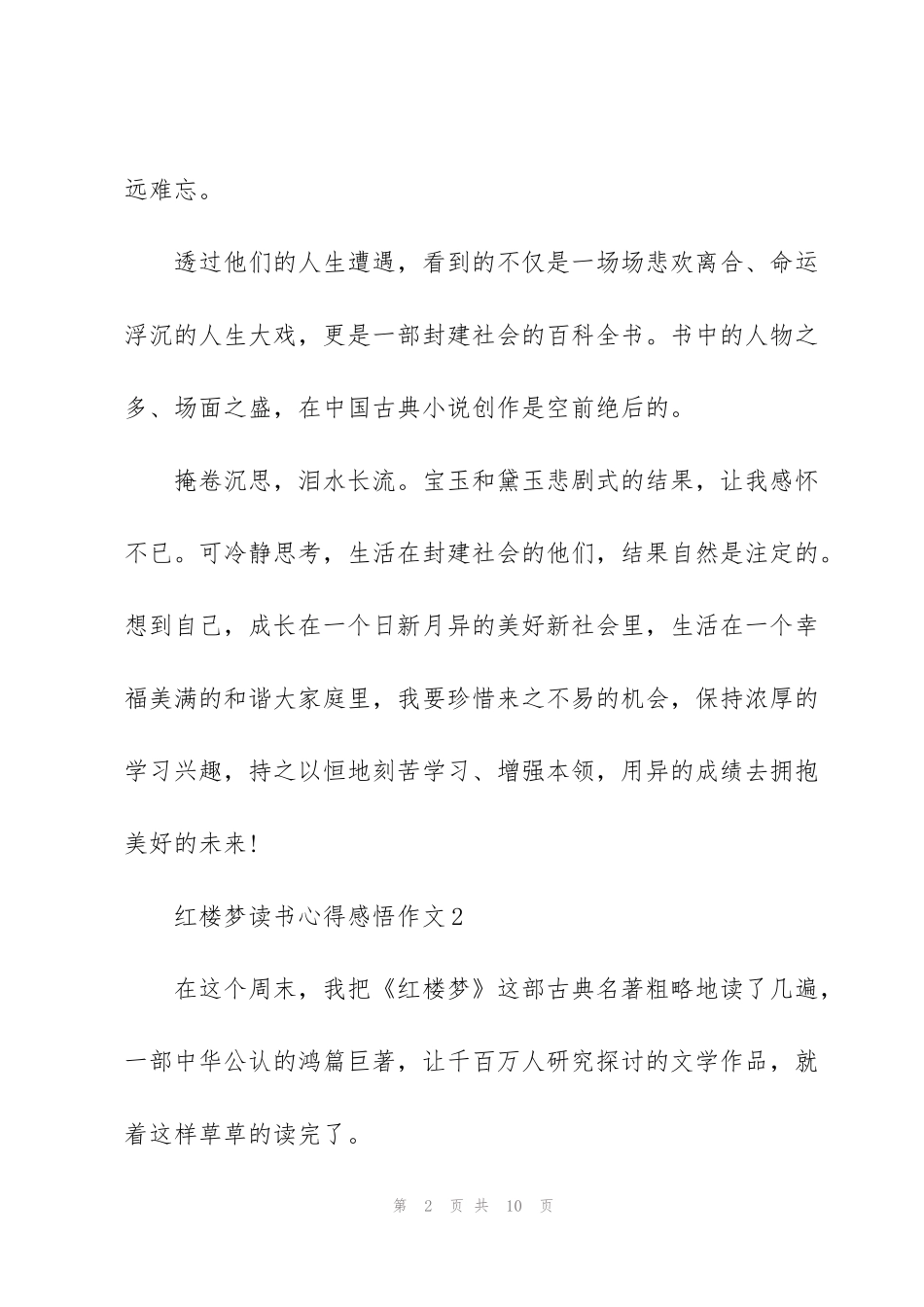 红楼梦读书心得感悟作文5篇_第2页