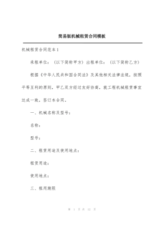 简易版机械租赁合同模板