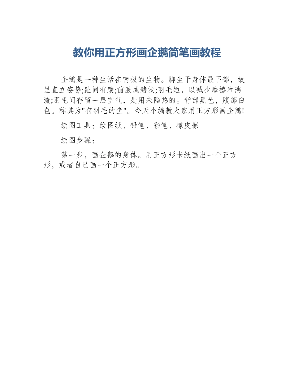 教你用正方形画企鹅简笔画教程_第1页