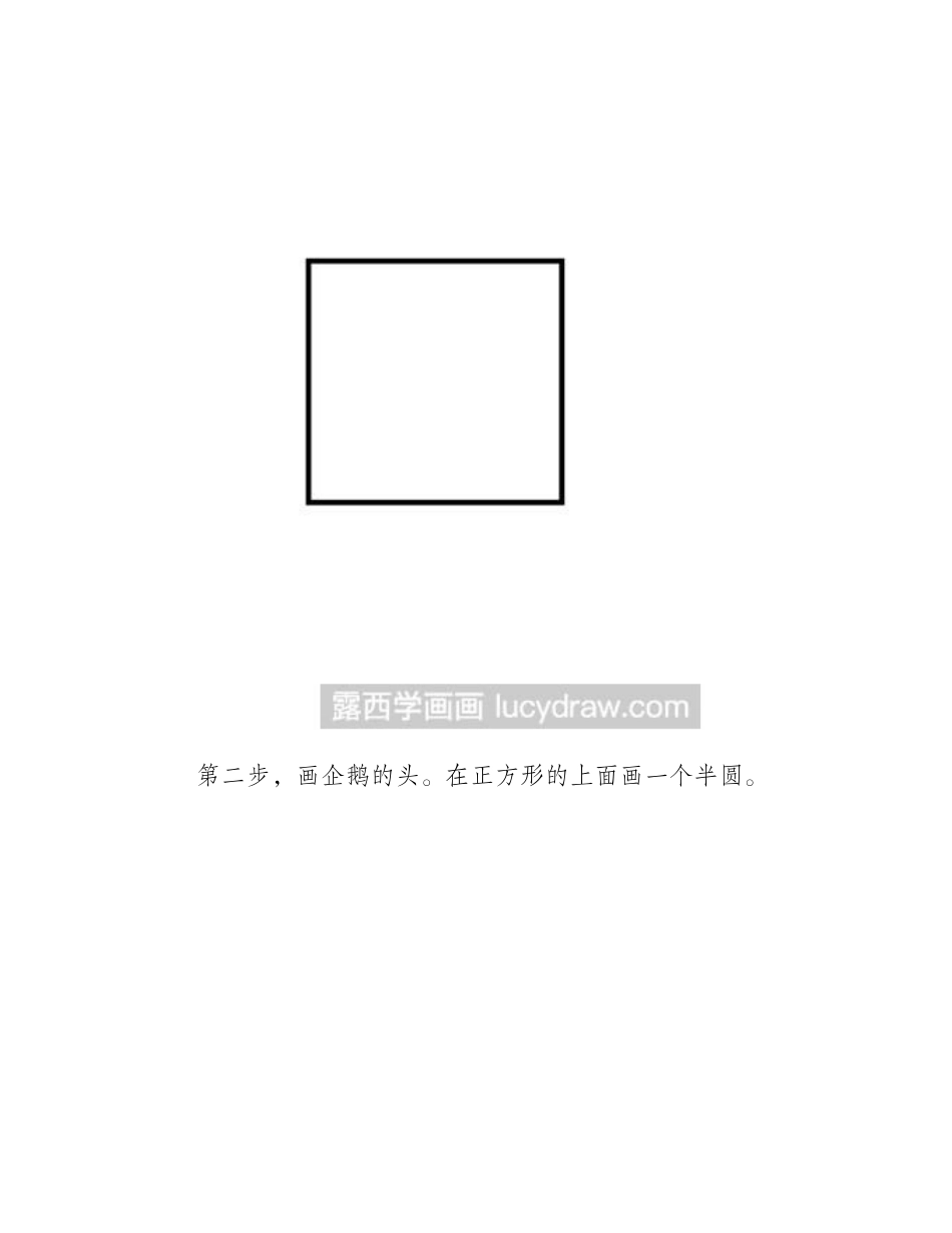 教你用正方形画企鹅简笔画教程_第2页