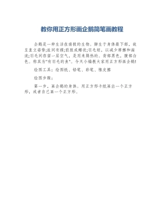 教你用正方形画企鹅简笔画教程